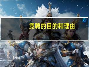 竞聘的目的和理由