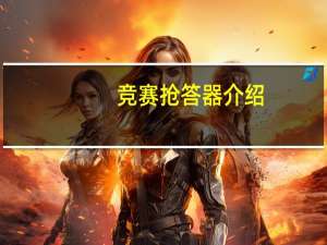 竞赛抢答器介绍