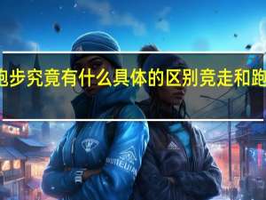 竞走和跑步究竟有什么具体的区别 竞走和跑步的根本区别