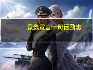 竞选宣言一句话励志（竞选宣言一句话）