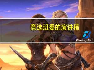 竞选班委的演讲稿（竞选理由）