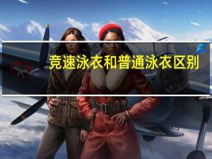 竞速泳衣和普通泳衣区别