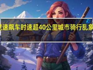 竞速飙车时速超40公里 城市骑行乱象引关注