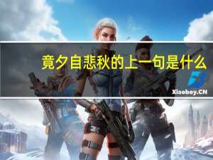 竟夕自悲秋的上一句是什么