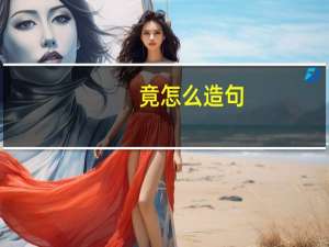 竟怎么造句