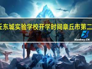 章丘东城实验学校开学时间 章丘市第二实验中学