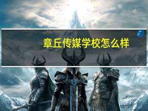 章丘传媒学校怎么样