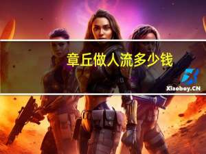 章丘做人流多少钱？章丘哪条街最繁华