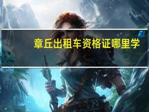 章丘出租车资格证哪里学