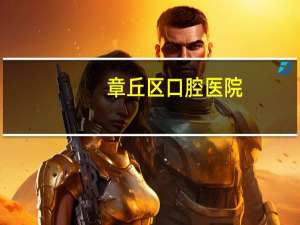 章丘区口腔医院？章丘口腔医院上班时间