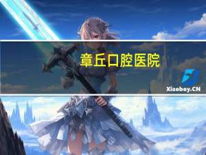 章丘口腔医院，章丘口腔医院怎么样