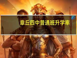 章丘四中普通班升学率
