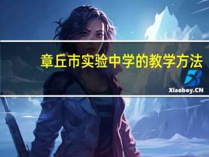 章丘市实验中学的教学方法