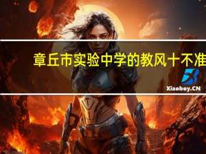 章丘市实验中学的教风十不准