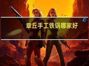 章丘手工铁锅哪家好