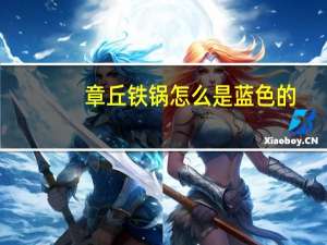 章丘铁锅怎么是蓝色的