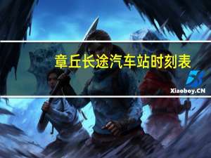 章丘长途汽车站时刻表