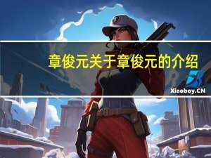 章俊元 关于章俊元的介绍