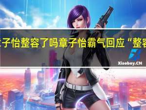 章子怡整容了吗章子怡霸气回应“整容”谣言：想挨揍就吱一声