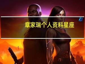 章家瑞个人资料星座（章家恩简介）