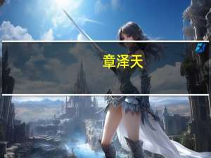 章泽天（关于章泽天的介绍）