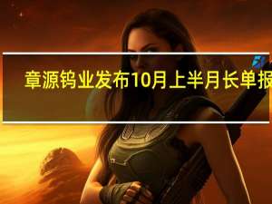章源钨业发布10月上半月长单报价