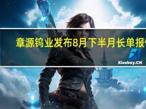 章源钨业发布8月下半月长单报价