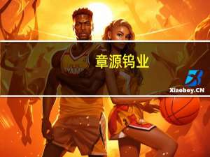 章源钨业：超细碳化钨粉产能2500吨/年（一期）产能已逐步释放