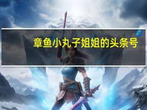 章鱼小丸子姐姐的头条号（章鱼小丸子加盟店）