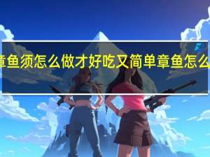 章鱼须怎么做才好吃又简单 章鱼怎么做好吃