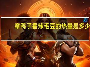 章鸭子 香辣毛豆的热量是多少