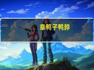 章鸭子 鸭脖(香辣味)的热量是多少