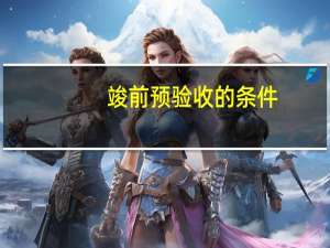 竣前预验收的条件