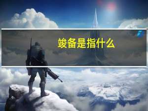 竣备是指什么