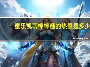 童乐 凯蒂棒棒糖的热量是多少