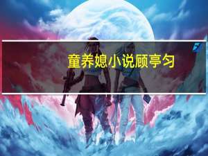 童养媳小说顾亭匀（童养媳小说）