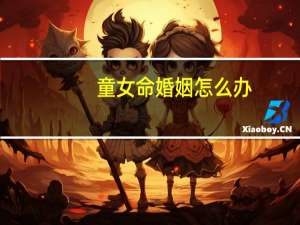 童女命婚姻怎么办