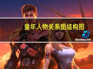 童年人物关系图 结构图（童年 人物关系图）