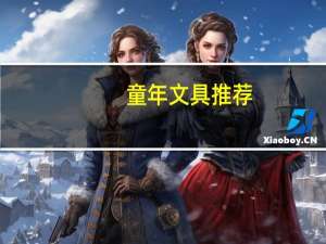 童年文具推荐
