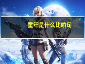 童年是什么比喻句