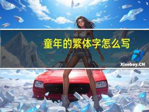 童年的繁体字怎么写