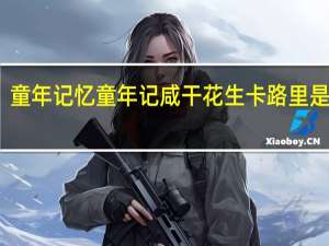 童年记忆 童年记 咸干花生卡路里是多少