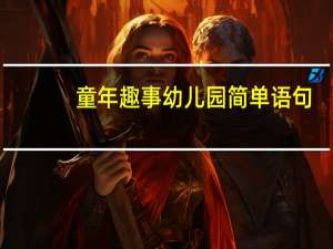 童年趣事幼儿园简单语句
