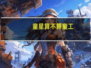 童星算不算童工