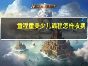 童程童美少儿编程怎样收费