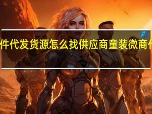 童装一件代发货源怎么找供应商 童装微商代理一手货源