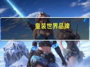 童装世界品牌