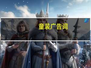 童装广告词