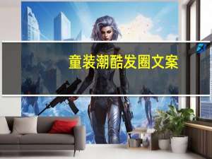 童装潮酷发圈文案