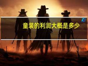 童装的利润大概是多少